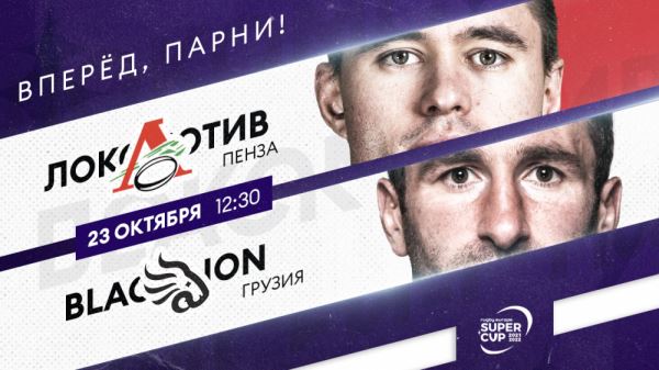 <br />
                        «Локомотив-Пенза» – «Блэк Лайон» 2021. Live в 12.30 (мск)<br />
                    