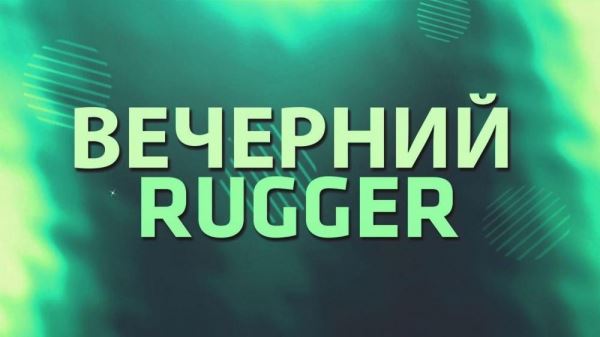 <br />
                         Вечерний Раггер: Готовцев снова в старте, а «Читас» бросают вызов всем подряд<br />
                    