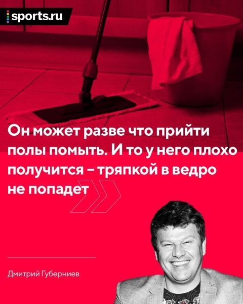 «Он может прийти полы помыть. Да и то тряпкой в ведро не попадет». У Губерниева и Павлюченко второй раунд