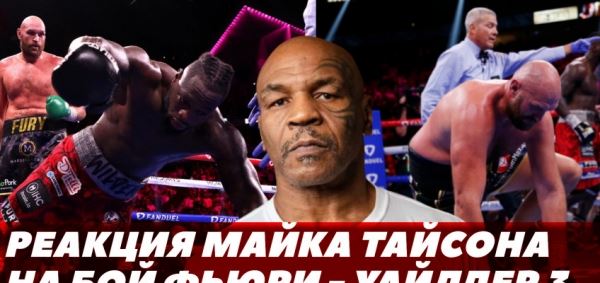 Реакция Майка Тайсона на бой Фьюри - Уайлдер 3 / Когда вернется Деонтей